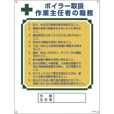 【CAINZ-DASH】日本緑十字社 作業主任者職務標識　ボイラー取扱作業主任者　職－５０７　６００×４５０ｍｍ　エンビ 049507【別送品】