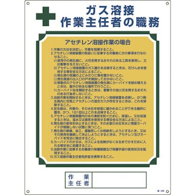 【CAINZ-DASH】日本緑十字社 作業主任者職務標識　ガス溶接作業主任者・アセチレン溶接　職－５０８　６００×４５０ 049508【別送品】