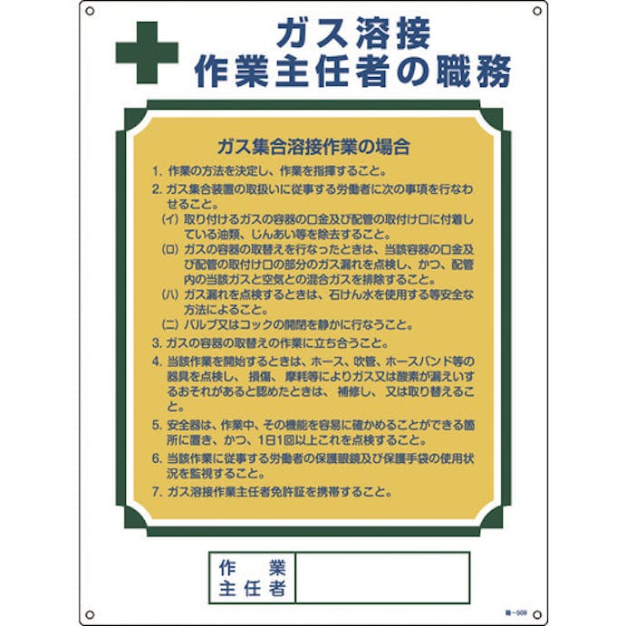 【CAINZ-DASH】日本緑十字社 作業主任者職務標識　ガス溶接作業主任者・ガス集合溶接　職－５０９　６００×４５０ｍｍ 049509【別送品】