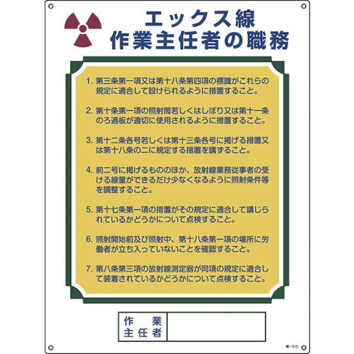 【CAINZ-DASH】日本緑十字社 作業主任者職務標識　エックス線作業主任者　職－５１０　６００×４５０ｍｍ　エンビ 049510【別送品】