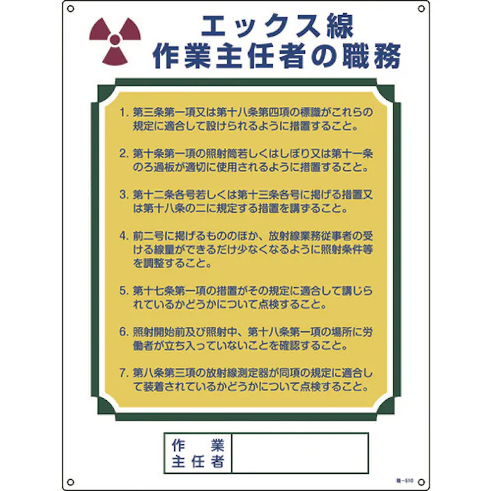 【CAINZ-DASH】日本緑十字社 作業主任者職務標識 エックス線作業主任者 職-510 600×450mm エンビ 049510【別送品】