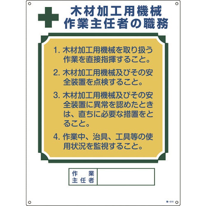 【CAINZ-DASH】日本緑十字社 作業主任者職務標識　木材加工用機械作業主任者　職－５１４　６００×４５０ｍｍ　エンビ 049514【別送品】