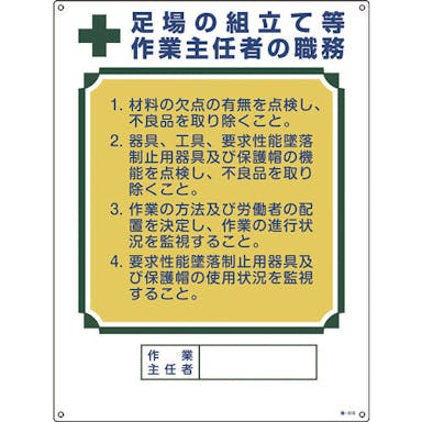 【CAINZ-DASH】日本緑十字社 作業主任者職務標識　足場の組立て等作業主任者　職－５１５　６００×４５０ｍｍ　エンビ 049515【別送品】