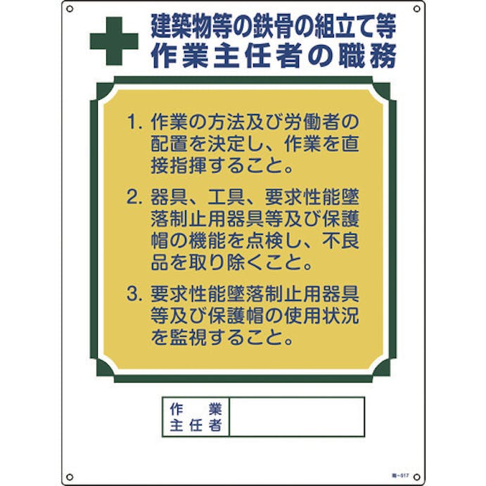 【CAINZ-DASH】日本緑十字社 作業主任者職務標識　建築物等の鉄骨の組立て等作業主任者　職－５１７　６００×４５０ 049517【別送品】