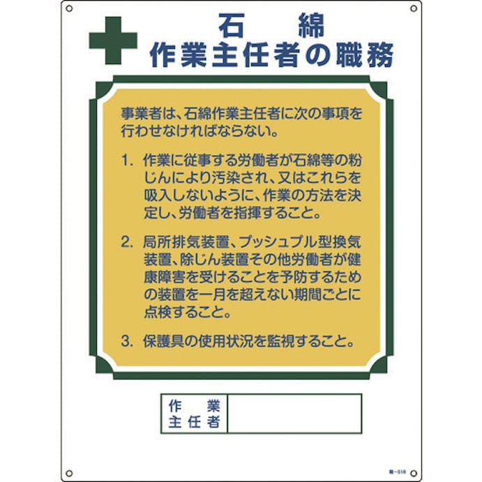 【CAINZ-DASH】日本緑十字社 作業主任者職務標識　石綿作業主任者　職－５１８　６００×４５０ｍｍ　エンビ 049518【別送品】