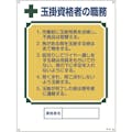 【CAINZ-DASH】日本緑十字社 資格者職務標識　玉掛資格者の職務　職－６０１　６００×４５０ｍｍ　エンビ 049601【別送品】