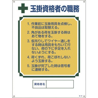 【CAINZ-DASH】日本緑十字社 資格者職務標識　玉掛資格者の職務　職－６０１　６００×４５０ｍｍ　エンビ 049601【別送品】