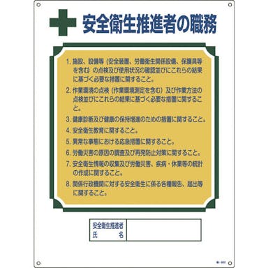 【CAINZ-DASH】日本緑十字社 資格者職務標識　安全衛生推進者の職務　職－６０２　６００×４５０ｍｍ　エンビ 049602【別送品】