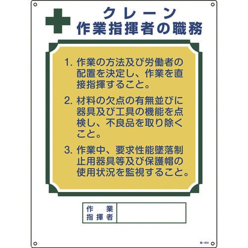 日本緑十字社 資格者職務標識 クレーン作業指揮者の職務 職-604 600×450mm エンビ 049604 作業主任者職務標識 日本緑十字社 資格者職務標識 クレーン作業指揮者の職務 職-604 600×450mm エンビ 049604 作業主任者職務標識