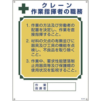 【CAINZ-DASH】日本緑十字社 資格者職務標識　クレーン作業指揮者の職務　職－６０４　６００×４５０ｍｍ　エンビ 049604【別送品】