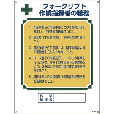 【CAINZ-DASH】日本緑十字社 資格者職務標識　フォークリフト作業指揮者の職務　職－６０５　６００×４５０　エンビ 049605【別送品】