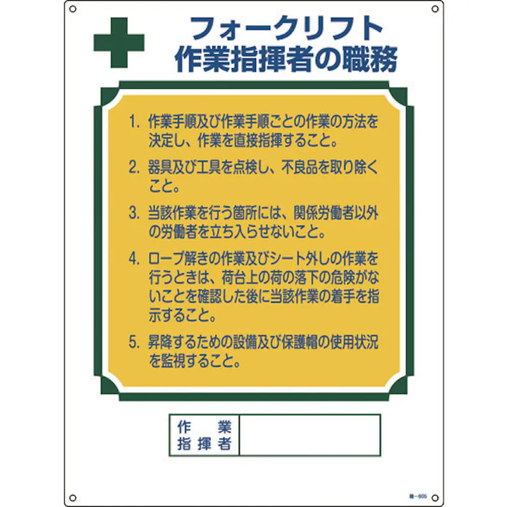 【CAINZ-DASH】日本緑十字社 資格者職務標識 フォークリフト作業指揮者の職務 職-605 600×450 エンビ 049605【別送品】