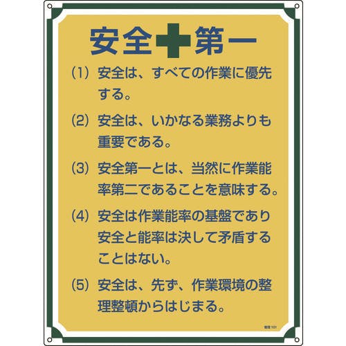 日本緑十字社 安全・心得標識 安全第一 管理101 600×450mm エンビ 050101 安全標識 日本緑十字社 安全・心得標識 安全第一 管理101 600×450mm エンビ 050101 安全標識