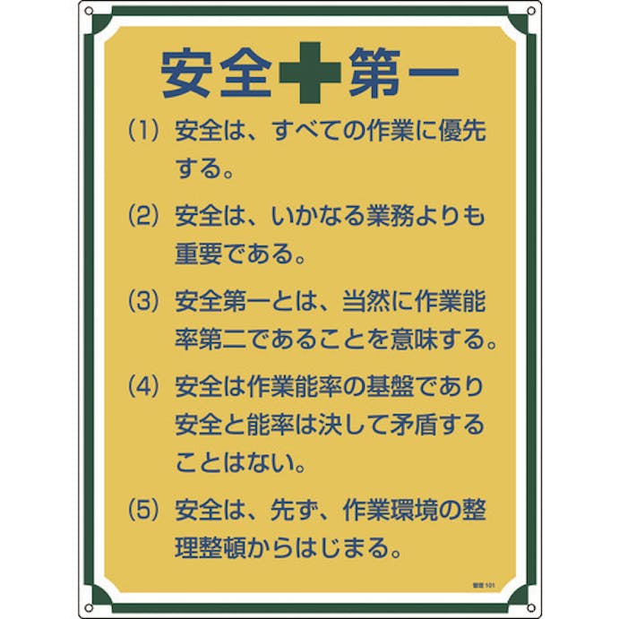 【CAINZ-DASH】日本緑十字社 安全・心得標識　安全第一　管理１０１　６００×４５０ｍｍ　エンビ 050101【別送品】