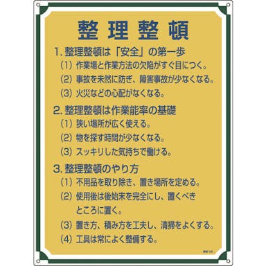 【CAINZ-DASH】日本緑十字社 安全・心得標識　整理整頓　管理１０２　６００×４５０ｍｍ　エンビ 050102【別送品】