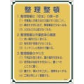 【CAINZ-DASH】日本緑十字社 安全・心得標識　整理整頓　管理１０２　６００×４５０ｍｍ　エンビ 050102【別送品】