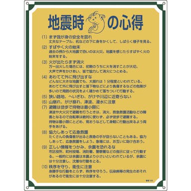 【CAINZ-DASH】日本緑十字社 安全・心得標識　地震時の心得　管理１０３　６００×４５０ｍｍ　エンビ 050103【別送品】