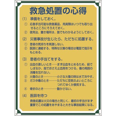 【CAINZ-DASH】日本緑十字社 安全・心得標識　救急処置の心得　管理１０４　６００×４５０ｍｍ　エンビ 050104【別送品】
