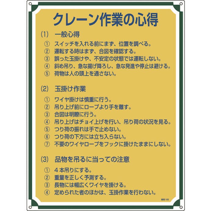 【CAINZ-DASH】日本緑十字社 安全・心得標識　クレーン作業の心得　管理１０５　６００×４５０ｍｍ　エンビ 050105【別送品】