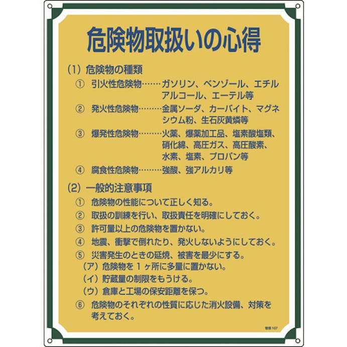 【CAINZ-DASH】日本緑十字社 安全・心得標識　危険物取扱いの心得　管理１０７　６００×４５０ｍｍ　エンビ 050107【別送品】