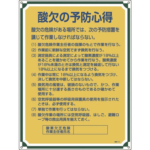 日本緑十字社 安全・心得標識 酸欠の予防心得 管理111 600×450mm エンビ 050111 安全標識 日本緑十字社 安全・心得標識 酸欠の予防心得 管理111 600×450mm エンビ 050111 安全標識
