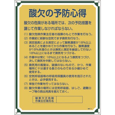 【CAINZ-DASH】日本緑十字社 安全・心得標識　酸欠の予防心得　管理１１１　６００×４５０ｍｍ　エンビ 050111【別送品】