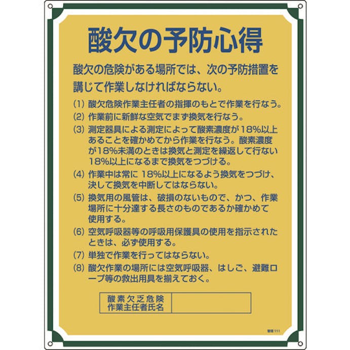 【CAINZ-DASH】日本緑十字社 安全・心得標識　酸欠の予防心得　管理１１１　６００×４５０ｍｍ　エンビ 050111【別送品】