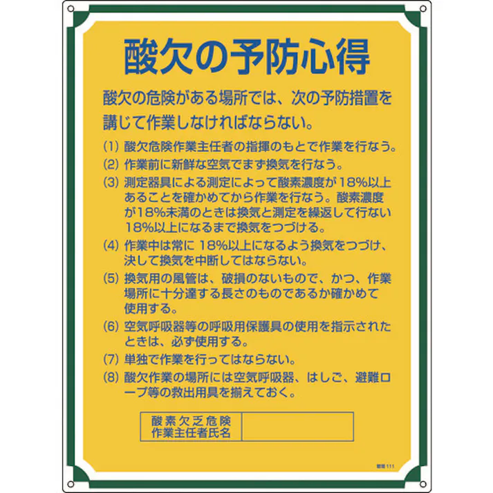 【CAINZ-DASH】日本緑十字社 安全・心得標識 酸欠の予防心得 管理111 600×450mm エンビ 050111【別送品】