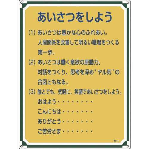 日本緑十字社 安全・心得標識 あいさつをしよう 管理114 600×450mm エンビ 050114 安全標識 日本緑十字社 安全・心得標識 あいさつをしよう 管理114 600×450mm エンビ 050114 安全標識