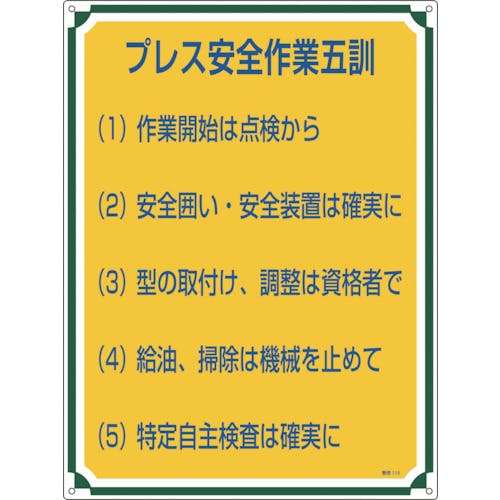 CAINZ-DASH】日本緑十字社 安全・心得標識 プレス安全作業五訓 管理