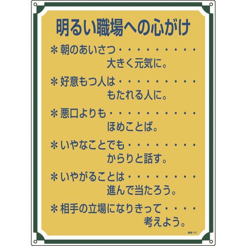 日本緑十字社 安全・心得標識 明るい職場への心がけ 管理117 600×450mm エンビ 050117 安全標識 日本緑十字社 安全・心得標識 明るい職場への心がけ 管理117 600×450mm エンビ 050117 安全標識