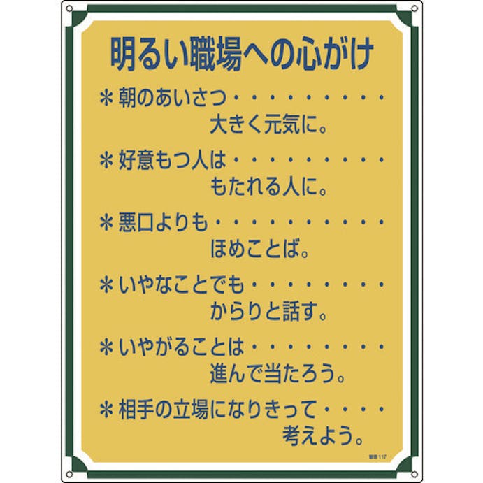 【CAINZ-DASH】日本緑十字社 安全・心得標識　明るい職場への心がけ　管理１１７　６００×４５０ｍｍ　エンビ 050117【別送品】