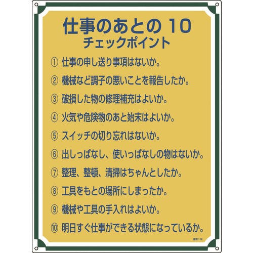 日本緑十字社 安全・心得標識 仕事のあとの10チェックポイント 管理118 600×450 エンビ 050118 安全標識 日本緑十字社 安全・心得標識 仕事のあとの10チェックポイント 管理118 600×450 エンビ 050118 安全標識