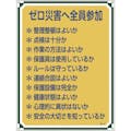 【CAINZ-DASH】日本緑十字社 安全・心得標識　ゼロ災害へ全員参加　管理１１９　６００×４５０ｍｍ　エンビ 050119【別送品】
