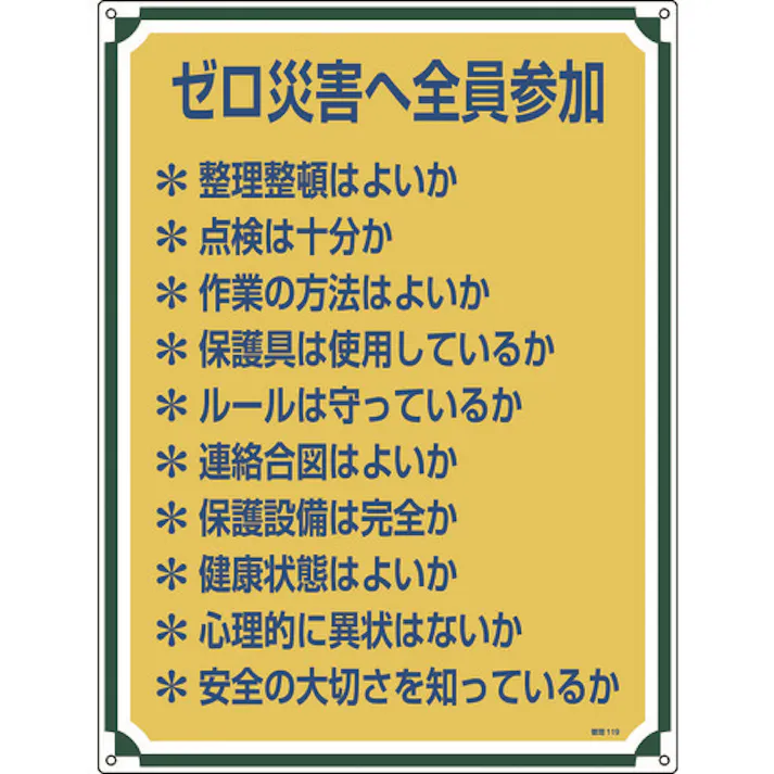 【CAINZ-DASH】日本緑十字社 安全・心得標識 ゼロ災害へ全員参加 管理119 600×450mm エンビ 050119【別送品】