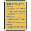 【CAINZ-DASH】日本緑十字社 安全・心得標識　整理整頓のチェックリスト　管理１２０　６００×４５０ｍｍ　エンビ 050120【別送品】
