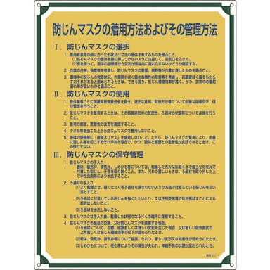 【CAINZ-DASH】日本緑十字社 安全・心得標識　防じんマスクの着用方法およびその管理方法　管理１２１　６００×４５０ 050121【別送品】
