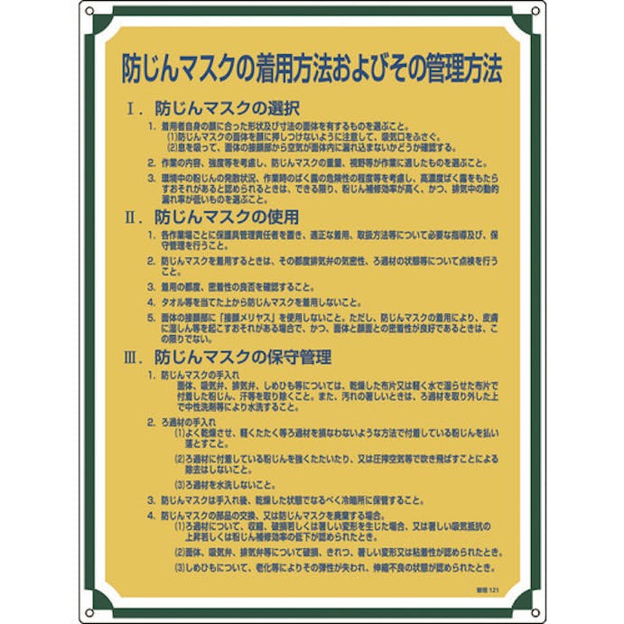 【CAINZ-DASH】日本緑十字社 安全・心得標識　防じんマスクの着用方法およびその管理方法　管理１２１　６００×４５０ 050121【別送品】