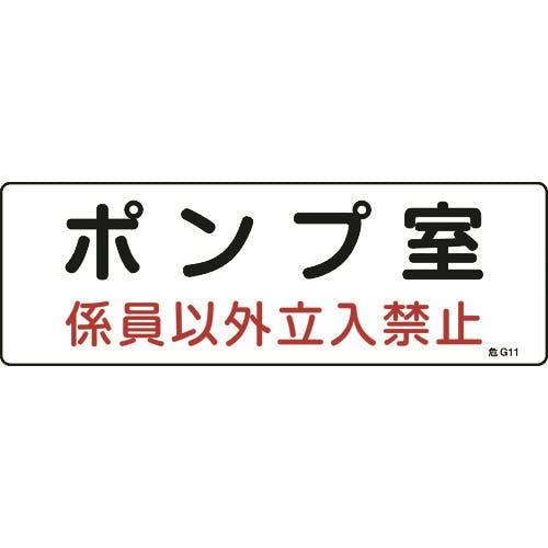 日本緑十字社 消防・設備関係標識 ポンプ室・係員以外立入禁止 100×300 エンビ 060011 安全標識 日本緑十字社 消防・設備関係標識 ポンプ室・係員以外立入禁止 100×300 エンビ 060011 安全標識