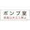 【CAINZ-DASH】日本緑十字社 消防・設備関係標識　ポンプ室・係員以外立入禁止　１００×３００　エンビ 060011【別送品】