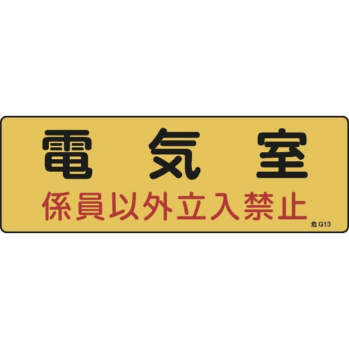 日本緑十字社 消防・設備関係標識 電気室・係員以外立入禁止 100×300 エンビ 060013 安全標識 日本緑十字社 消防・設備関係標識 電気室・係員以外立入禁止 100×300 エンビ 060013 安全標識