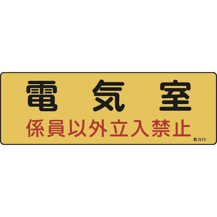 【CAINZ-DASH】日本緑十字社 消防・設備関係標識　電気室・係員以外立入禁止　１００×３００　エンビ 060013【別送品】