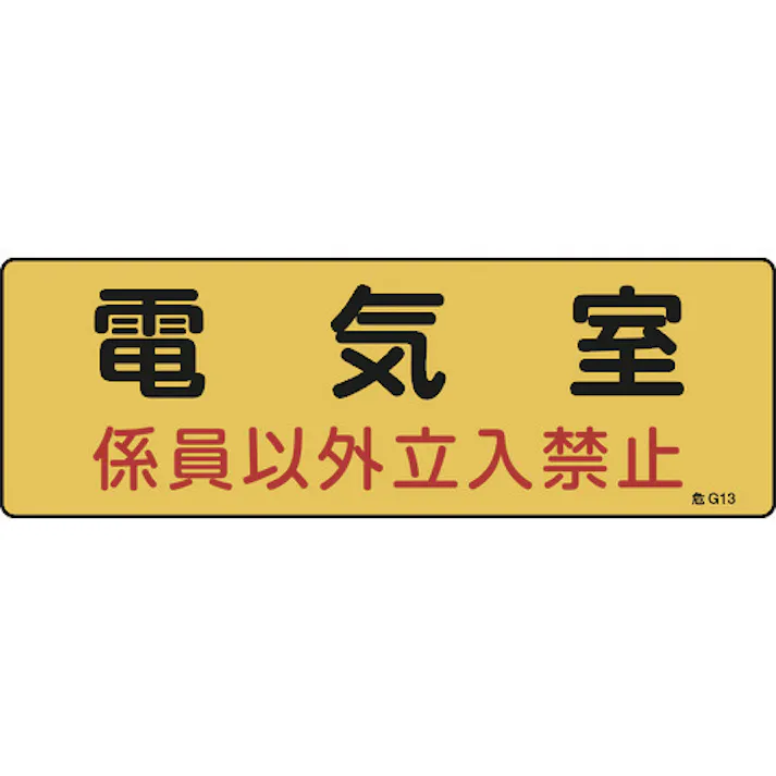 【CAINZ-DASH】日本緑十字社 消防・設備関係標識 電気室・係員以外立入禁止 100×300 エンビ 060013【別送品】