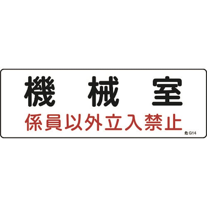 【CAINZ-DASH】日本緑十字社 消防・設備関係標識　機械室・係員以外立入禁止　１００×３００　エンビ 060014【別送品】