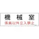 【CAINZ-DASH】日本緑十字社 電気設備関係標識 機械室・係員以外立入禁止 100×300 エンビ 060014【別送品】