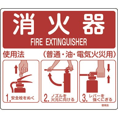 【CAINZ-DASH】日本緑十字社 消防標識　消火器使用法　使用法１　２１５×２５０ｍｍ　壁面取付タイプ　エンビ 066011【別送品】