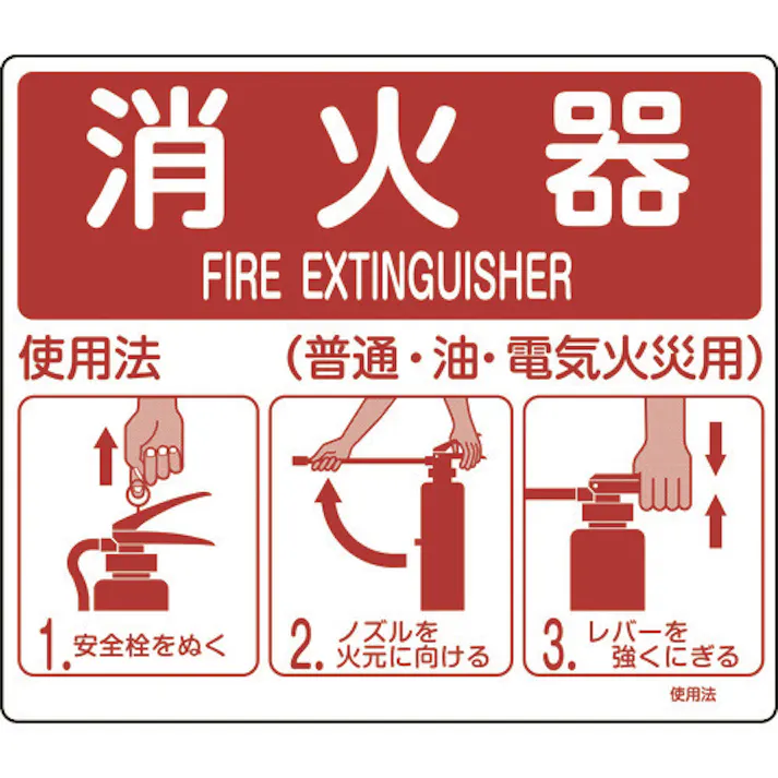 【CAINZ-DASH】日本緑十字社 消防標識 消火器使用法 使用法1 215×250mm 壁面取付タイプ エンビ 066011【別送品】