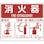 【CAINZ-DASH】日本緑十字社 消防標識　消火器使用法　使用法２　２１５×２５０ｍｍ　壁面取付タイプ　エンビ 066012【別送品】