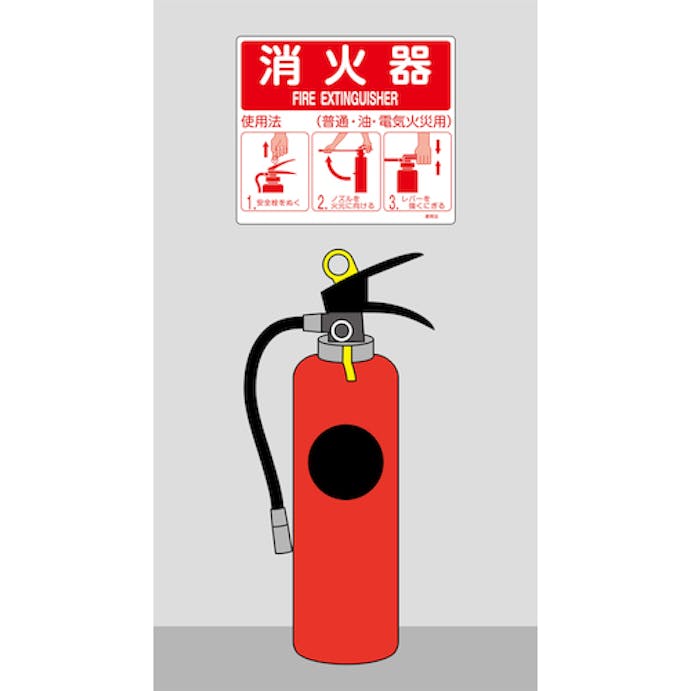 【CAINZ-DASH】日本緑十字社 消防標識　消火器使用法　使用法２　２１５×２５０ｍｍ　壁面取付タイプ　エンビ 066012【別送品】