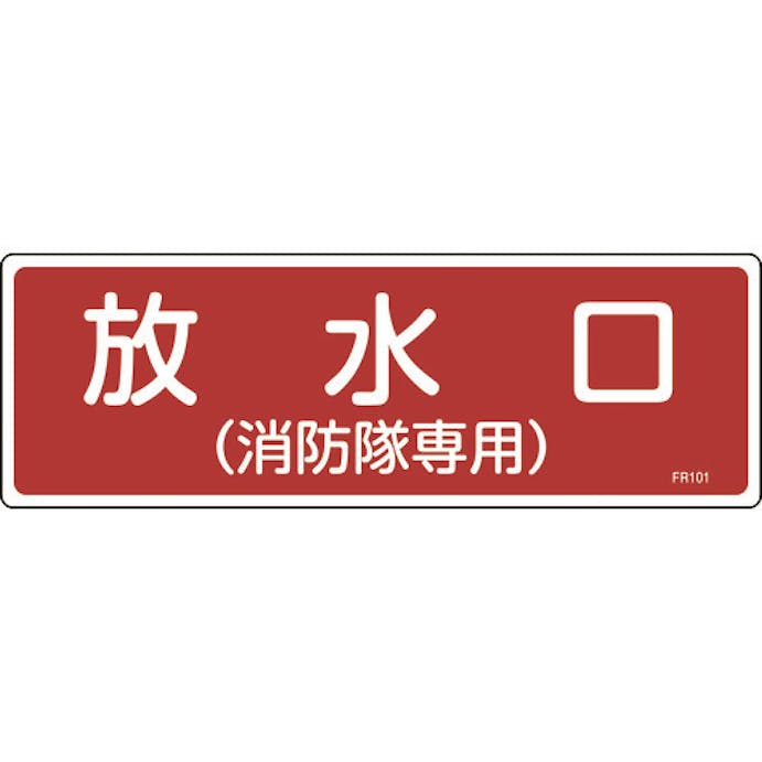 【CAINZ-DASH】日本緑十字社 消防標識　放水口（消防隊専用）　ＦＲ１０１　１００×３００ｍｍ　エンビ 066101【別送品】